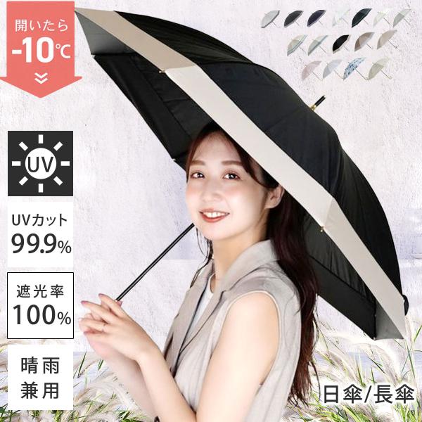 日傘 長傘 完全遮光 晴雨兼用 遮光率100% レディース 軽量 ロング uv