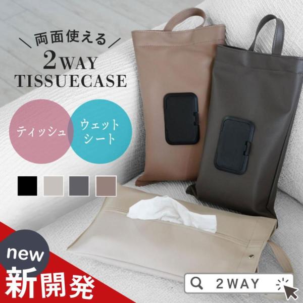 『こんなの欲しかった』使い方は自由自在ティッシュとウエットシートが同時に入る2way仕様長さ調節可能なベルト付吊るして、置いて、持ち運べる！万能ティッシュケースの登場 素材合成皮革（PUレザー） サイズ縦：32cm横：19cm紐：26cm ...