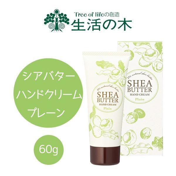 ハンドクリーム シアバター配合 プレーン 生活の木 シアバターハンドクリーム 60g 在庫限り 特価 101t アロマセルフ 通販 Yahoo ショッピング