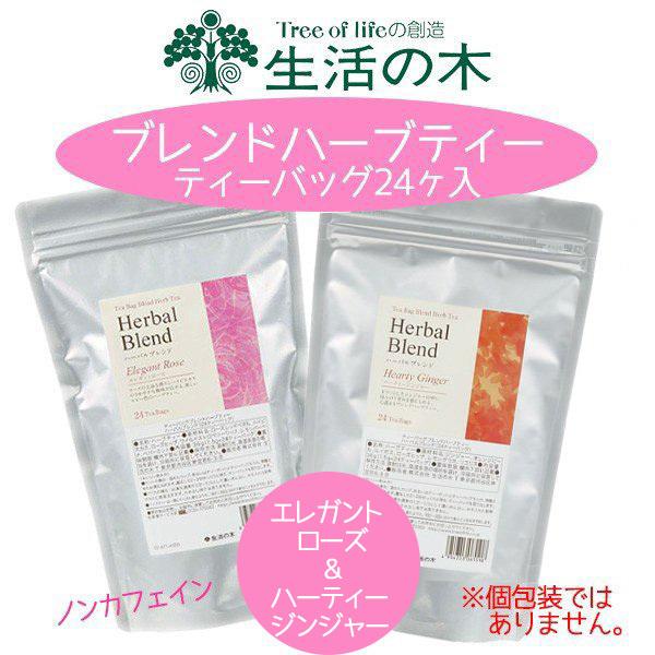 ハーブティー 生活の木 ハーブティ ノンカフェイン ハーバルブレンド ティーバッグ 24ヶ入 選べる2袋 101y アロマセルフ 通販 Yahoo ショッピング