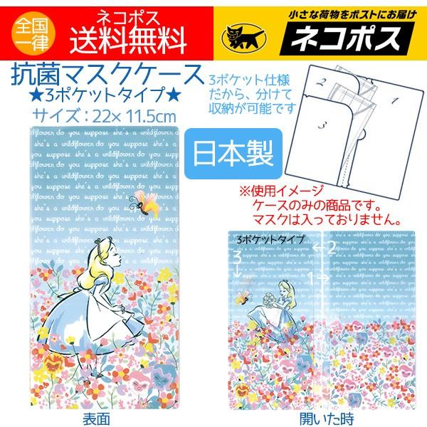 抗菌マスクケース ディズニー 3ポケット アリス フラワーガーデン おしゃれ マスクケース 日本製 102t 519 アロマセルフ 通販 Yahoo ショッピング