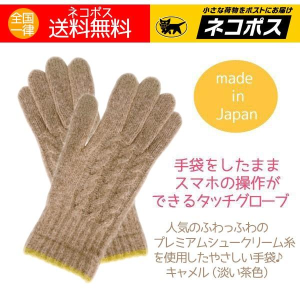 手袋 タッチグローブ キャメル 淡い茶色系 ふわふわ スマホ対応 日本製 あったかアイテム 103t アロマセルフ 通販 Yahoo ショッピング