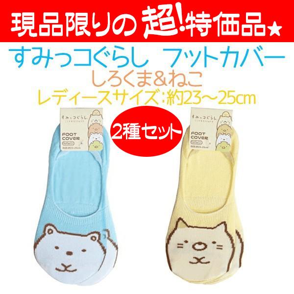 ソックス すみっコぐらし フットカバー レディース ソックス 靴下 浅履きソックス 女性 すみっこ 2足セット 送料無料 特価
