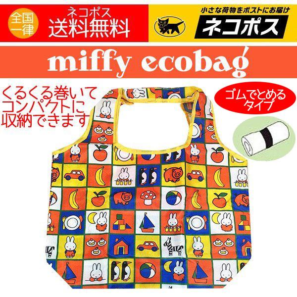 エコバッグ ミッフィー オレンジ ブロック ミッフィ くるくる丸めてゴムでとめるタイプ 送料無料