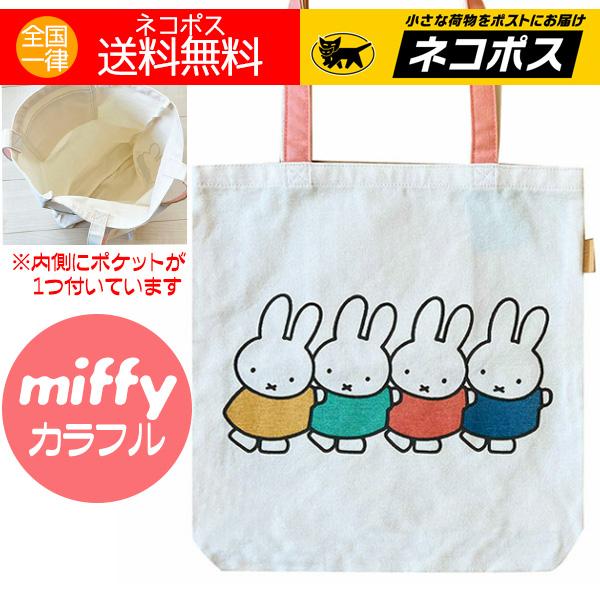 トートバッグ ミッフィー カラフル ミッフィ グッディバッグ miffy グッズ 人気 かわいい 送料無料 特価