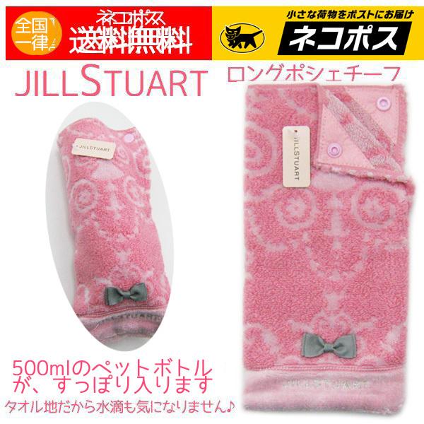 ジルスチュアート ペットボトルホルダー タオル地 ロングポシェチーフ フィーユ ピンク（リボンの色 グレー）送料無料