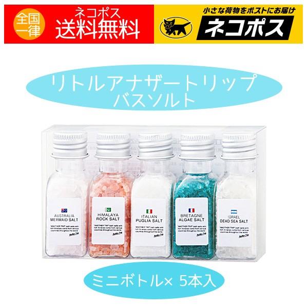 ミニボトルに入ったカワイイ バスソルト ばらして１本ずつのプチギフトにもオススメ※沖縄へのご注文不可×※まとまった数のご注文の場合、宅配便でお届けする場合がございます【リトルアナザートリップ】ミニサイズ バスソルト世界の国々から集めた大自然...