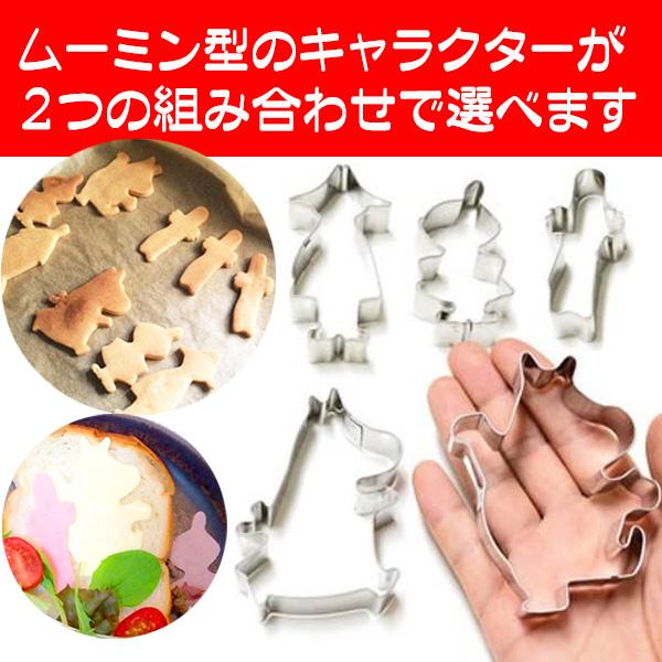 クッキー型 ムーミン 人気キャラクター 2個セット ムーミングッズ ステンレス 型抜き クッキー作り 送料無料 特価