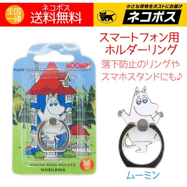 スマホリング キャラクター ムーミンの価格と最安値 おすすめ通販を激安で