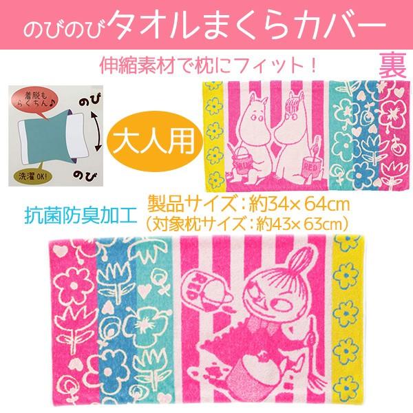 枕カバー 大人用 のびのびタオルまくらカバー リトルミイ 人気 かわいい 抗菌防臭加工 人気ムーミンキャラクター 140t アロマセルフ 通販 Yahoo ショッピング