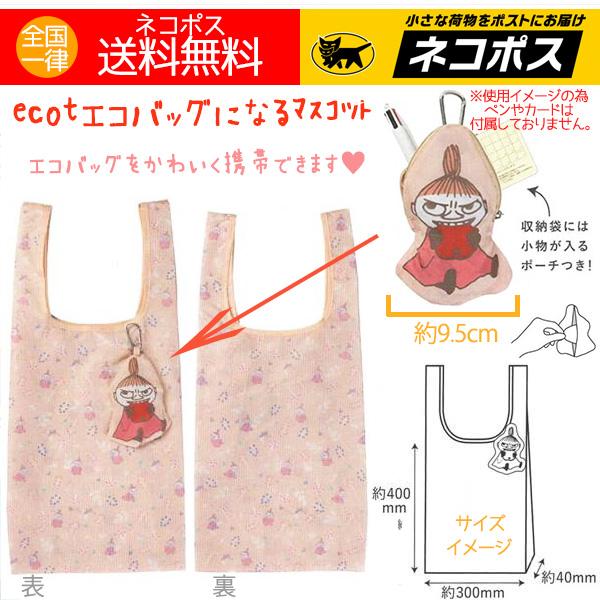 エコバッグ リトルミイ エコット エコバッグになるマスコット ミイちゃん 140t 519 アロマセルフ 通販 Yahoo ショッピング