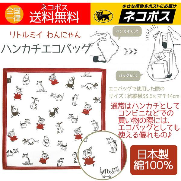 ムーミン グッズ エコバッグ ハンカチエコバッグ リトルミイ ネコ イヌ ハンカチがエコバッグとして使えるタイプ 日本製 送料無料 140t アロマセルフ 通販 Yahoo ショッピング