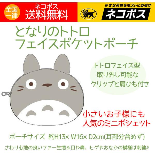 トトロ かわいい 人気キャラクター ミニサイズ ポーチ ポシェット おかお フェイス型幼稚園 入学のお祝い 子どもの通学用に。ちょっとした小物入れに。肩ひも付き、取り外し可能なクリップ付き 後ろにもポケットがついています。さわり心地のいいフ...