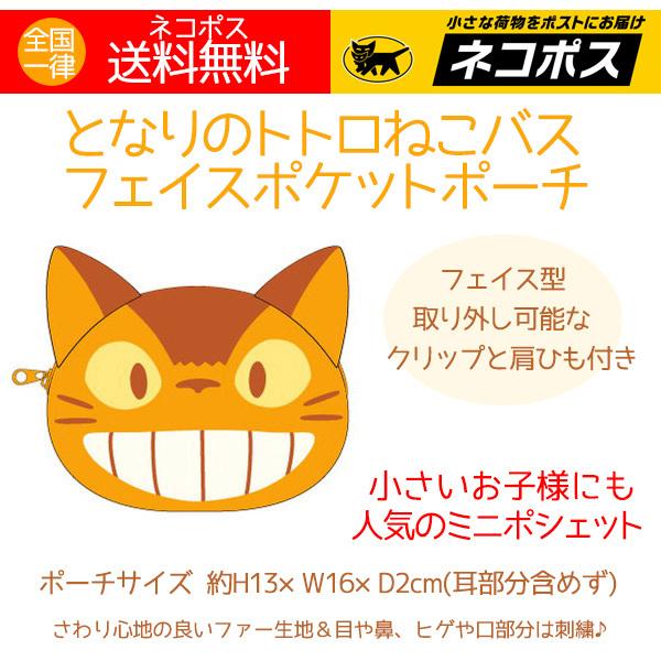 スタジオジブリ ネコバス 猫バス フェイスポケットポーチ ジブリ