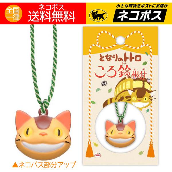 スタジオジブリ ネコバス 鈴 猫 ネコ キャット ころ鈴根付（ころりんね