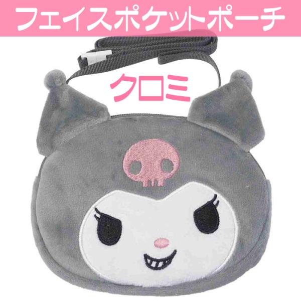 クロミ かわいい 人気キャラクター ミニサイズ ポーチ フェイス型 サンリオ グッズ幼稚園 入学のお祝い 子どもの通学用に 女の子 女子 小物入れ肩ひも付き、取り外し可能なクリップ付き 後ろにもポケットがついていますさわり心地のいいファー素...