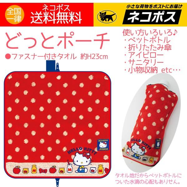 キティーちゃん グッズ ハローキティ レッド ドット ファスナー付きタオル ペットボトルホルダー どっとポーチ 141t アロマセルフ 通販 Yahoo ショッピング