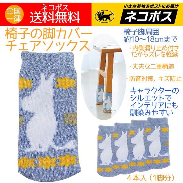 チェアソックス ムーミン 椅子の脚カバー 4本入 1脚分 シルエット おしゃれ 送料無料 144t アロマセルフ 通販 Yahoo ショッピング