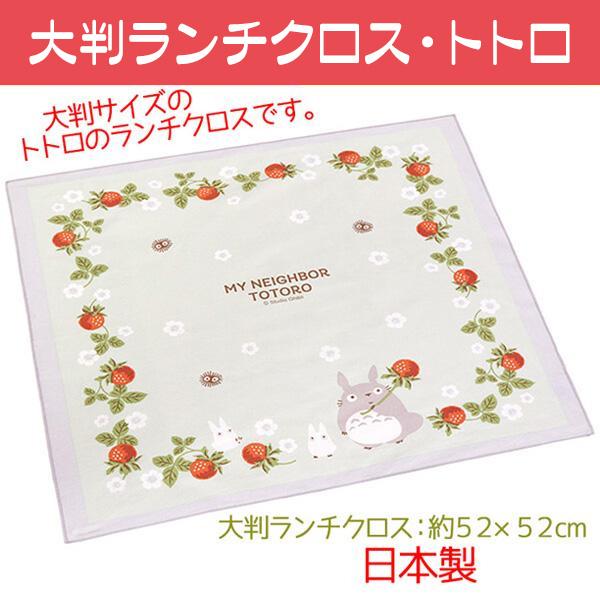 スタジオジブリ ランチクロス 大判 となりのトトロ お弁当包み トトロ