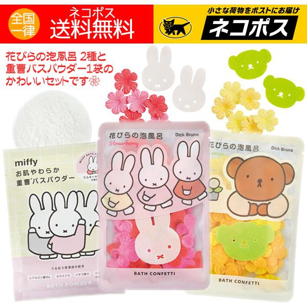 Miffy（ミッフィー） ミッフィ 入浴剤 おしゃれ プチギフト お礼 人気