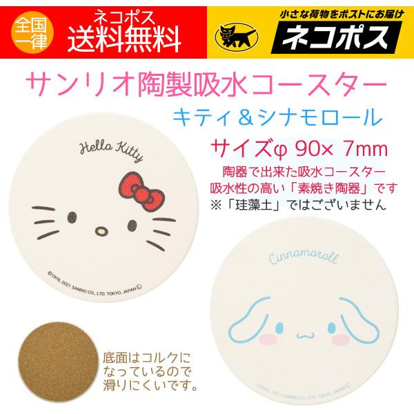 ハローキティ サンリオ コースター 陶製吸水コースター 2枚セット