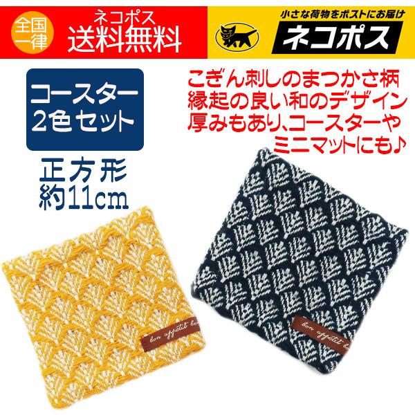 BISQUE コースター おしゃれ 和柄 こぎん まつかさ ミニマット BISQUE コースター おしゃれ 和柄 こぎん まつかさ ミニマット