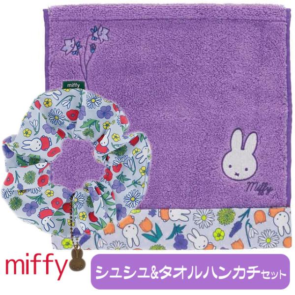 ミッフィー グッズ 人気 シュシュ タオルハンカチ ミッフィ プチギフト 女性 お礼 お返し 送料無料 特価
