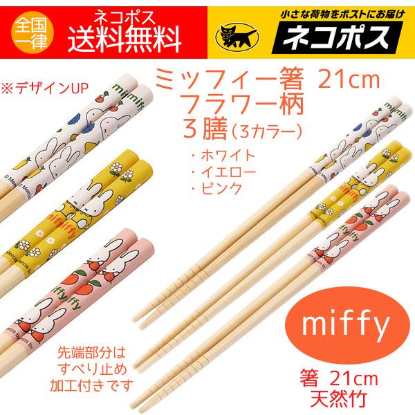 ミッフィ グッズ お箸 ３膳（ホワイト・イエロー・ピンク）カラフル かわいい 人気キャラクター 送料無料 特価