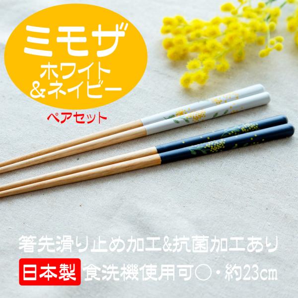 お箸セット 箸 ペア 2膳 ペアセット おしゃれ 人気 ミモザ 花柄 人気 日本製 23cm 送料無料