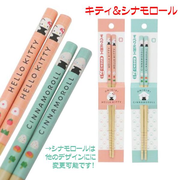 サンリオ グッズ お箸 ２膳セット キティ シナモロール 人気 キャラクター ポチャッコに変更可 送料無料 特価