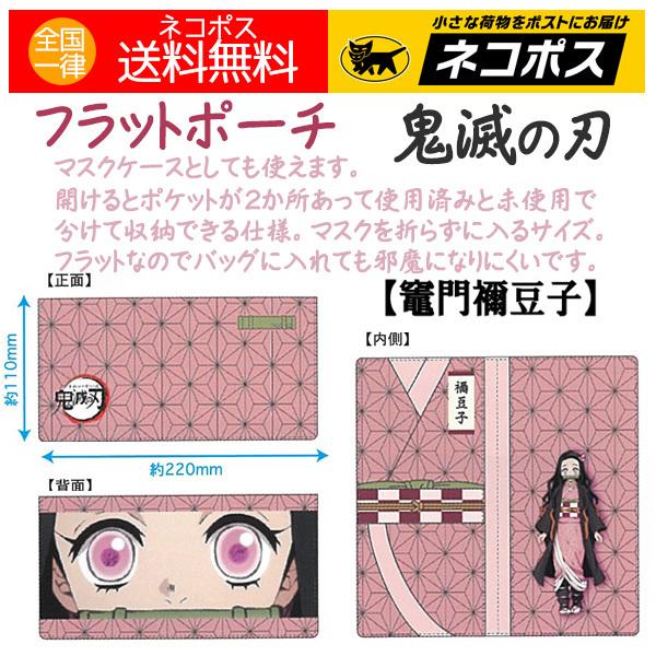 鬼滅の刃 フラットポーチ ロング ポーチ マルチケース マスクケース 抗菌仕様 収納ケース 選べる 送料無料 超特価