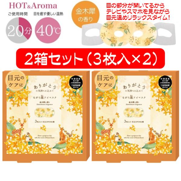 金木犀の香り アイマスク 使い捨て ホットアイマスク キンモクセイ １箱（3枚入り）×２ ながら温アイマスク 送料無料 特価