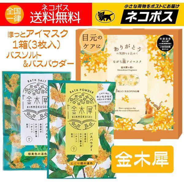 入浴剤 キンモクセイ 金木犀 バスパウダー 1袋 バスソルト 1袋 ながら温アイマスク 1箱（３枚入）送料無料 特価