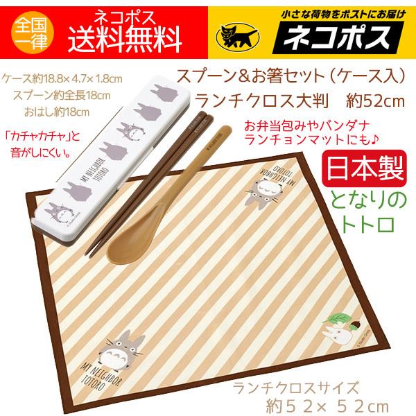 となりのトトロ スタジオジブリ トトロ 抗菌加工 箸 スプーン 収納ケース付 ランチクロス 日本製 送料無料 Lanchgoods アロマセルフ 通販 Yahoo ショッピング