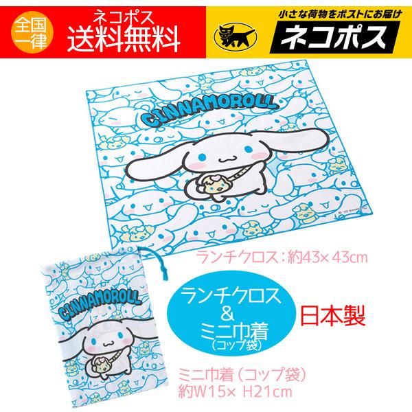 ランチクロス　ハンカチ　お弁当袋　コップ袋　マロンクリーム　サンリオ sanrio（サンリオ） ランチクロス（お弁当包み）コップ袋（ミニ巾着
