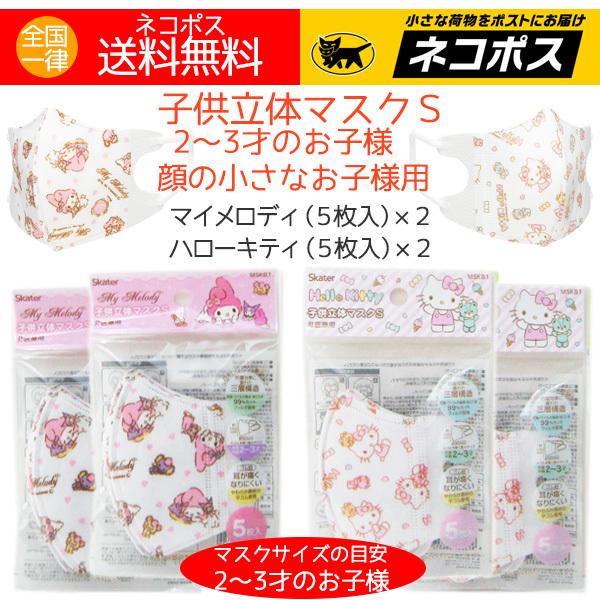 子供立体マスクs 使い捨て サンリオ 立体 マスク 2歳 3歳 ちいさなお子様用 キティ マイメロ ２柄 5枚入り 2 マスク計枚 送料無料 Maskset アロマセルフ 通販 Yahoo ショッピング
