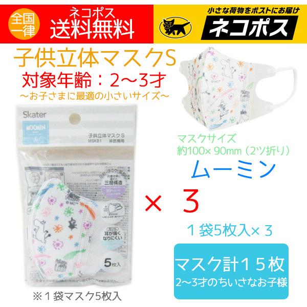 ムーミン キャラクター マスク 子供立体マスクS 使い捨て 2歳 3歳（5枚入り）×3（マスク計15枚）送料無料 特価