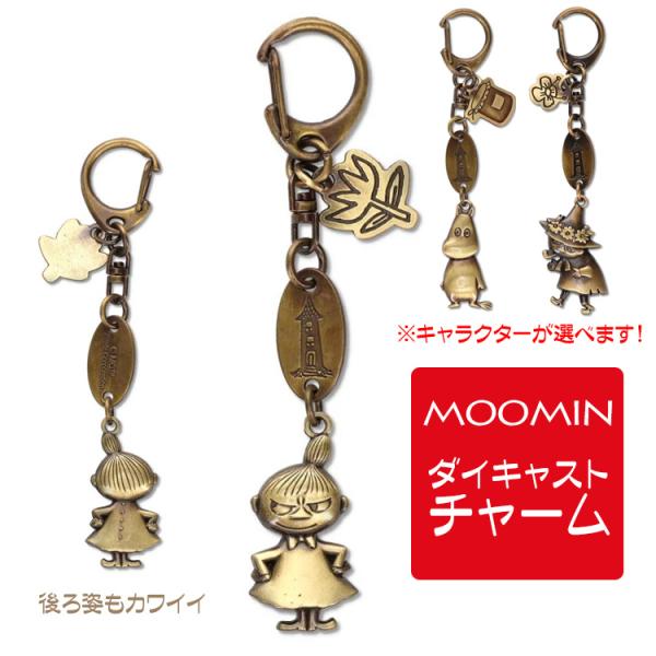 チャーム ムーミン スナフキン リトルミイ ニョロニョロ 人気キャラクター キーホルダー人気 ムーミン グッズ MOOMIN キャラクター おしゃれ かわいいアンティークゴールドの鈍い輝きが目を引くダイキャストチャームぷっくりとした形が特徴...