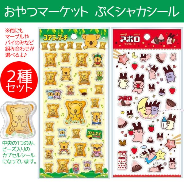 シール お菓子 ぷくシャカシール コアラのマーチ アポロ ２種セット 立体 ぷっくりシール パイの実 マーブルに変更可 送料無料