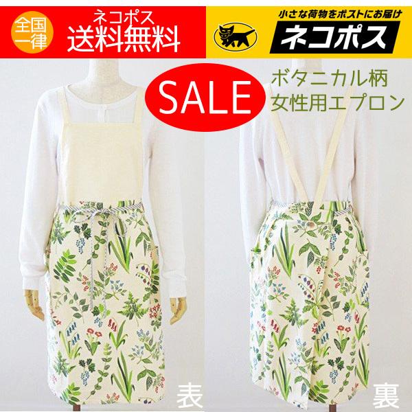 エプロン おしゃれ 花柄 安い 女性 レディース ボタニカル 植物 ビスク ロングエプロン 送料無料 特価 半額