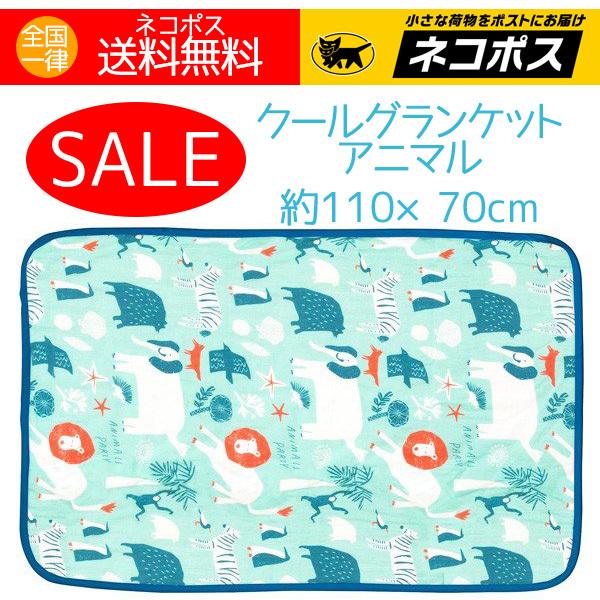 クールブランケット アニマル 動物 かわいい 水色 ひんやり ブランケット 安い 送料無料 特価 セール Sale 004 アロマセルフ 通販 Yahoo ショッピング