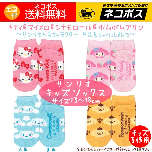 サンリオ キッズソックス 人気 子供用 靴下 サイズ 13 18cm キティ マイメロディ シナモロール ポムポムプリン 送料無料 Sannriokidssocks アロマセルフ 通販 Yahoo ショッピング