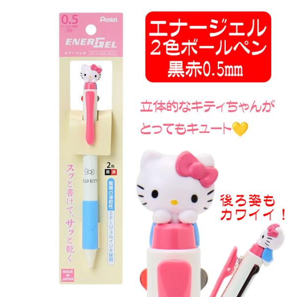 ボールペン サンリオ エナージェルボールペン マスコット付き2色ボールペン ハローキティ 人気キャラクター 立体キティ