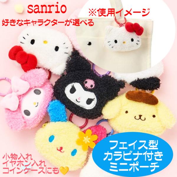サンリオ グッズ フェイス ミニポーチ コインケース イヤホン入れ 小物入れ キャラクターが選べる 送料無料