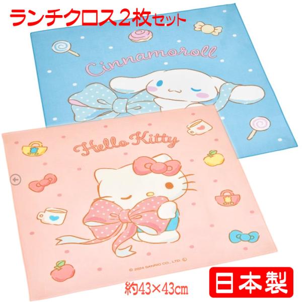 サンリオ ランチクロス キティ シナモロール ２枚セット お弁当包み 人気キャラクター サンリオグッズ 日本製 送料無料 特価