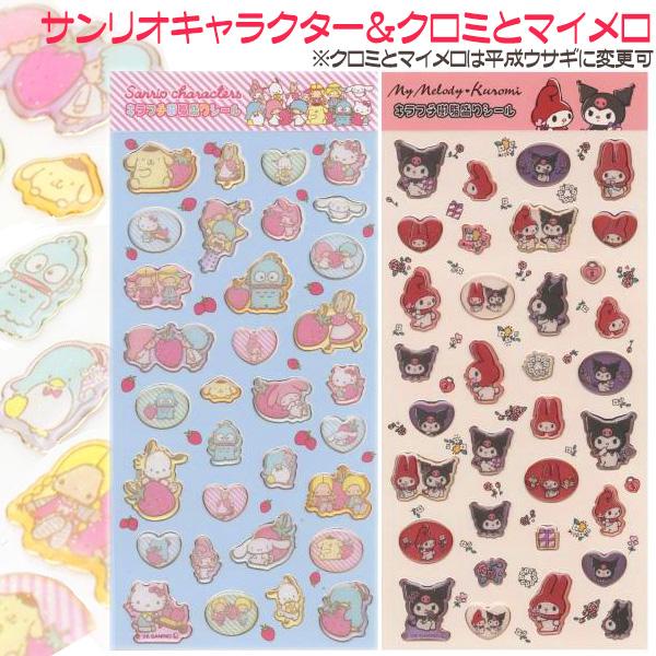 サンリオ シール 樹脂もりシール ２種セット ぷっくりシール 立体シール 平成ウサギに変更可 特価