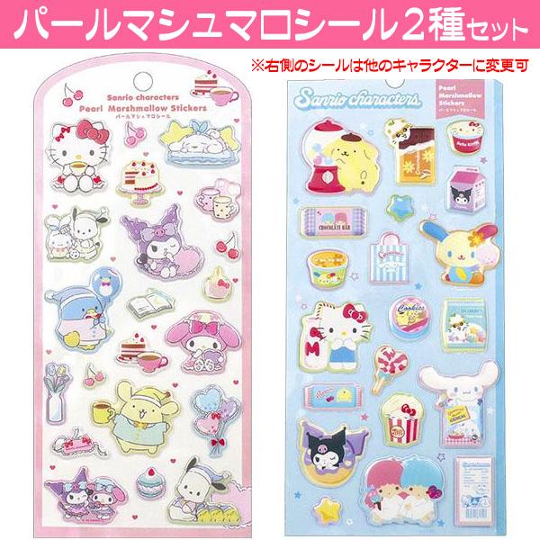 サンリオ シール パールマシュマロシール 2種セット サンリオキャラクター 立体 ぷくぷくシール 送料無料 特価