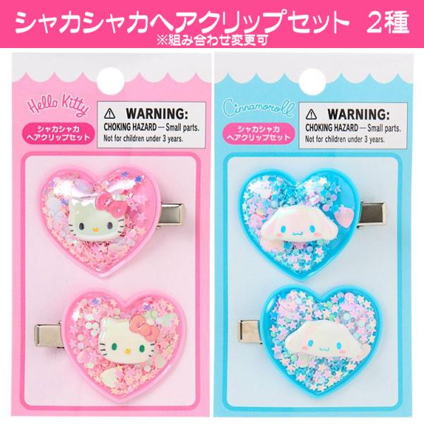 サンリオ ヘアクリップ キティ シナモロール ２個セット 前髪クリップ かわいい クロミに変更可 送料無料 特価