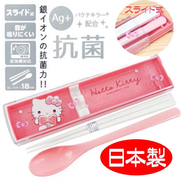 サンリオ 箸スプーンセット ハローキティ 人気キャラクター 箸 スプーン 箸ケース付き 抗菌 日本製 食洗器対応 送料無料