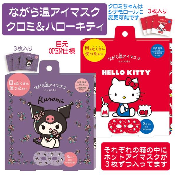 アイマスク サンリオ 人気 キティ クロミ シナモロール アイマスクホット ホットアイマスクかわいい おしゃれ ほっとアイマスク ホット 使い捨て 温アイマスク アイケア 癒しグッズテレビやスマホを見ながら目元温めてリラックス開封後、目元を...